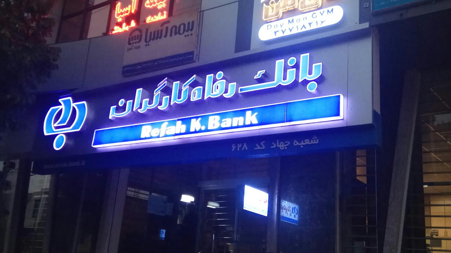 بانک رفاه شعبه جهاد