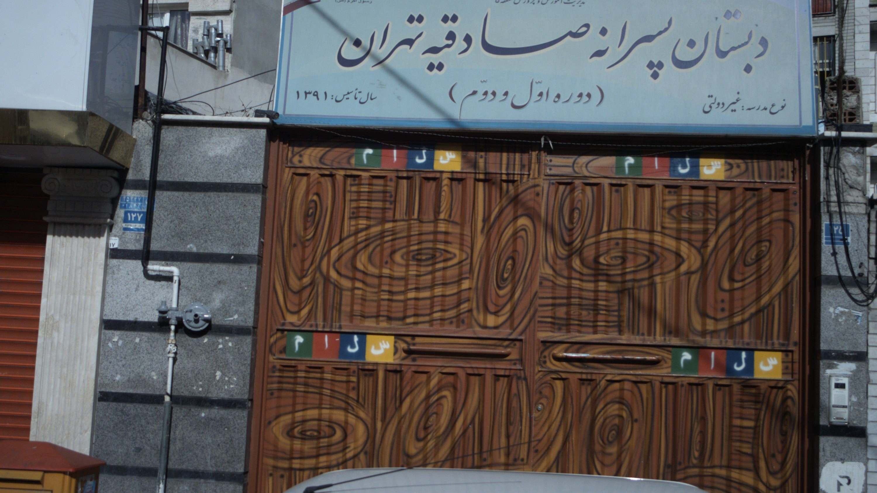 دبستان پسرانه صادقیه تهران