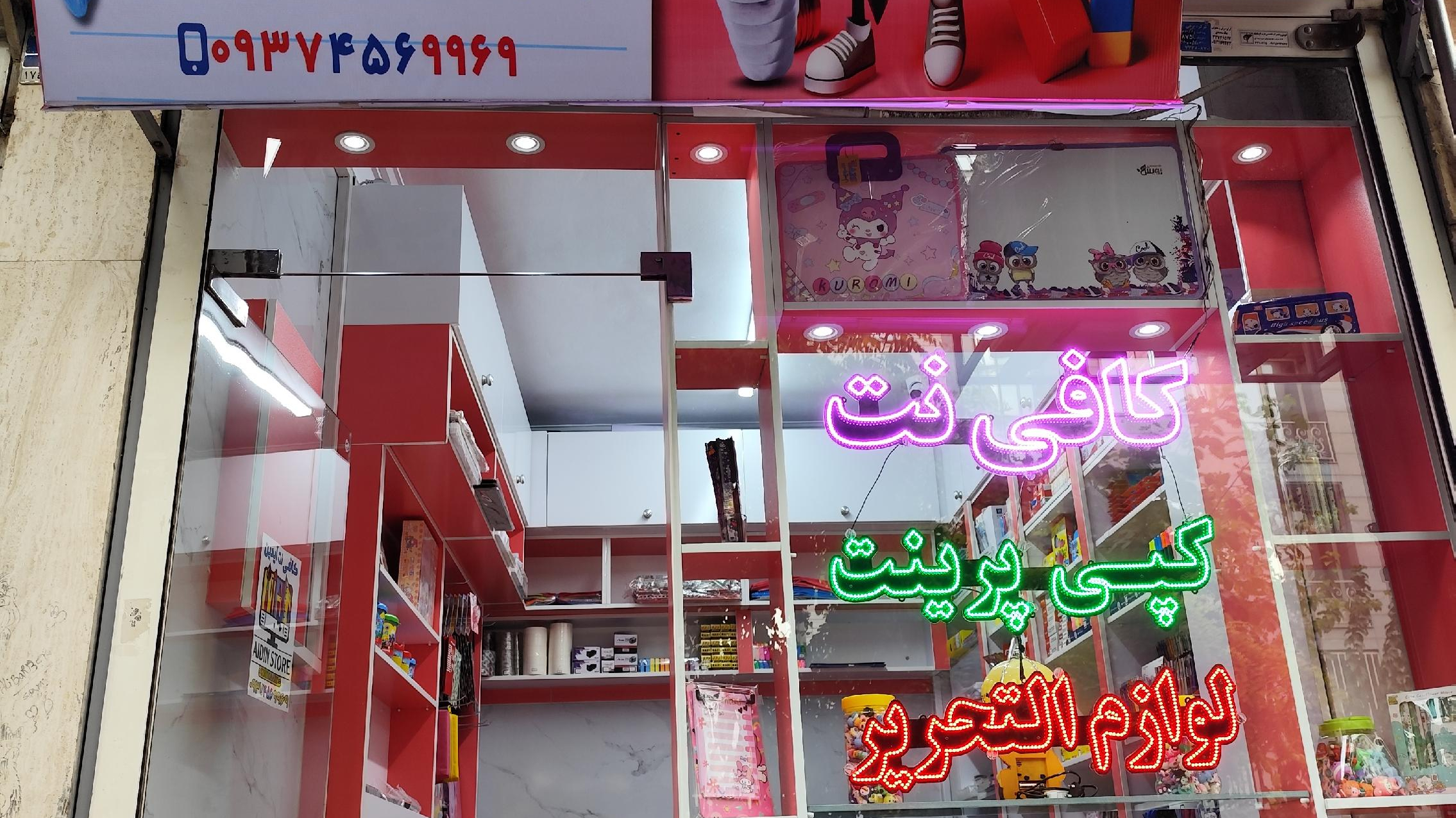 کافی نت و لوازم التحریر آیدین