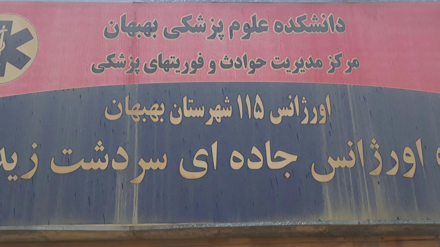 اورژانس ۱۱۵ سردشت