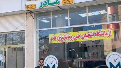 آزمایشگاه پاتوبیولوژی مادر