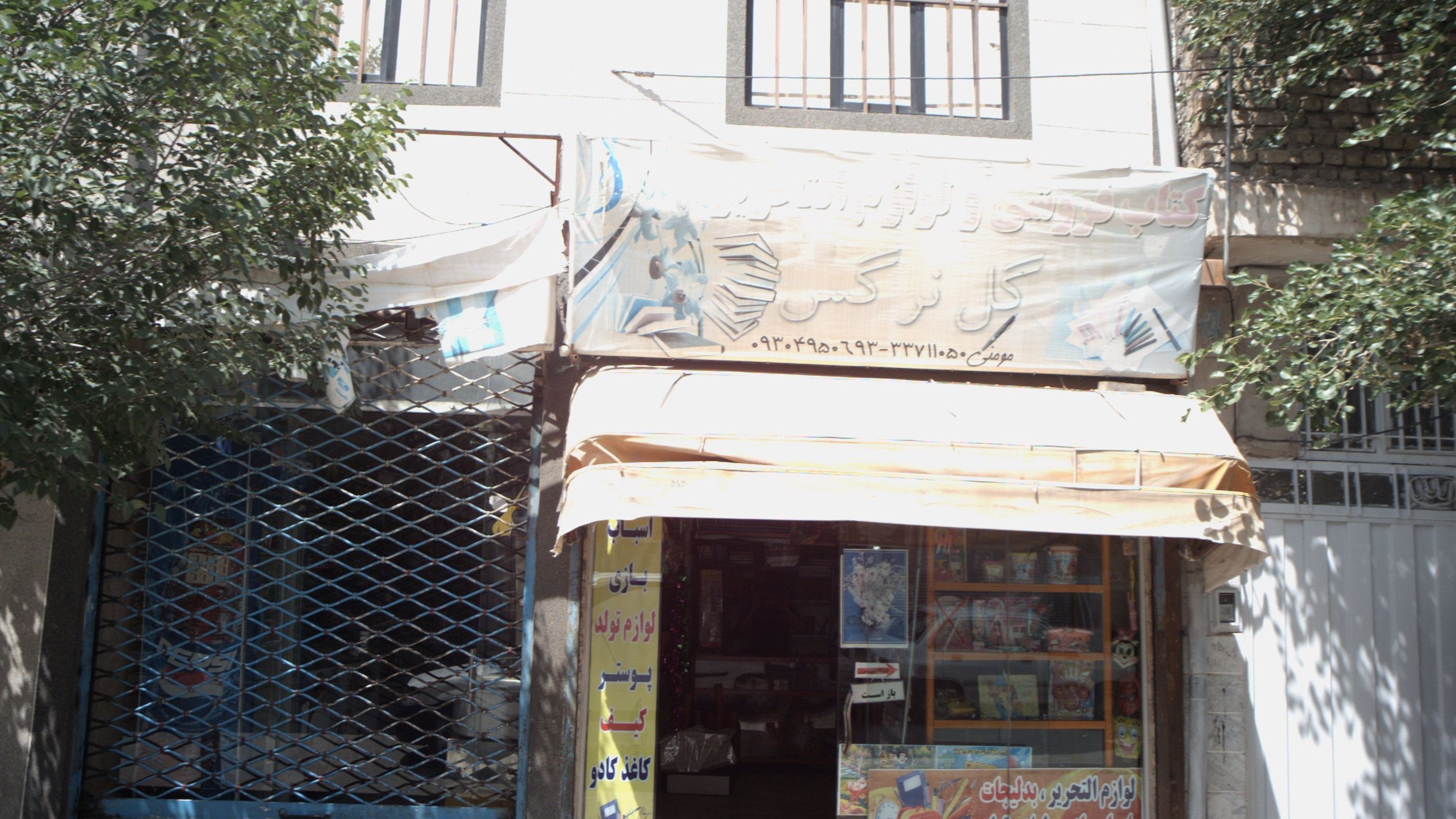 کتاب فروشی و لوازم التحریر گل نرگس