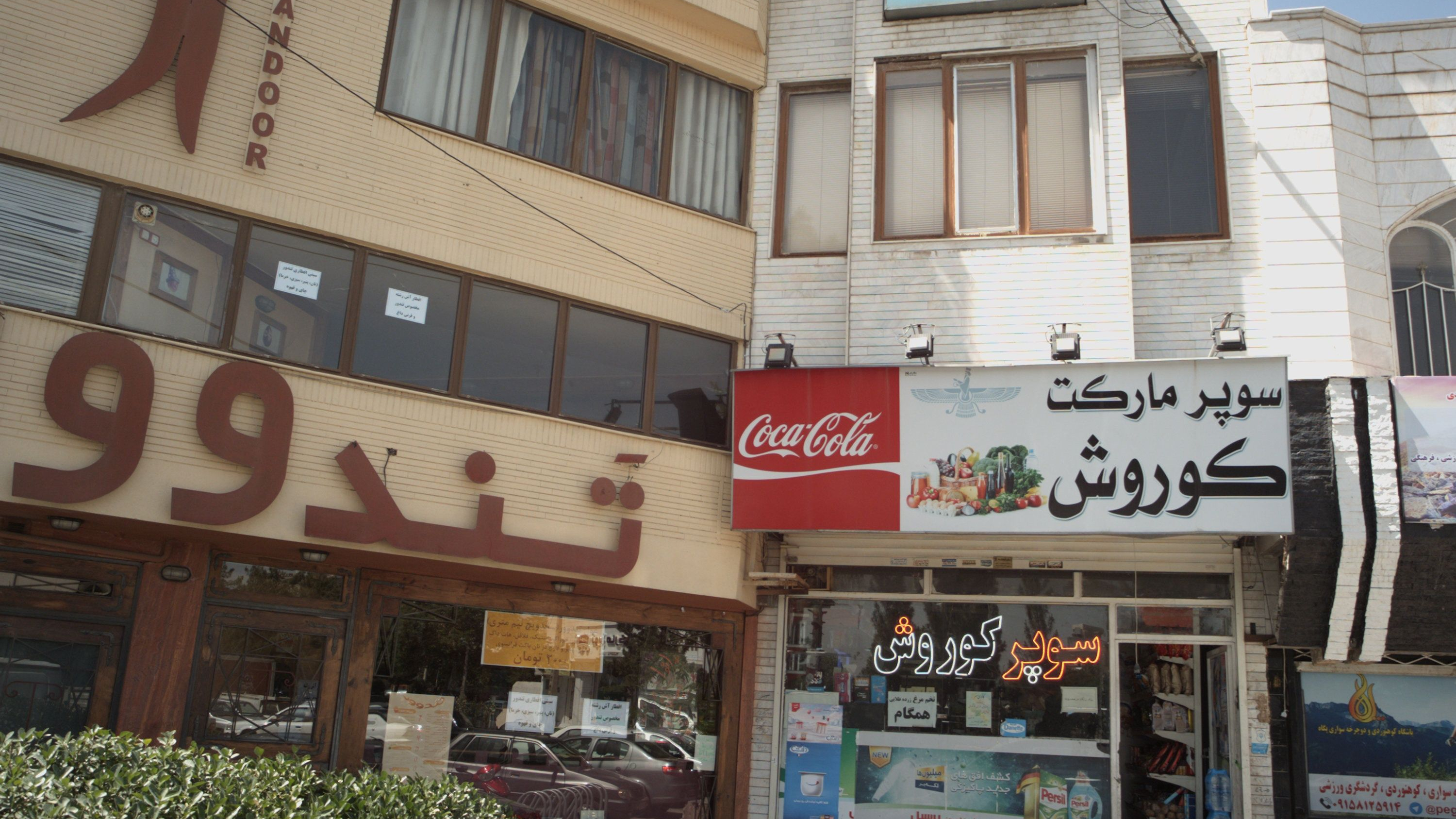 سوپر مارکت کوروش