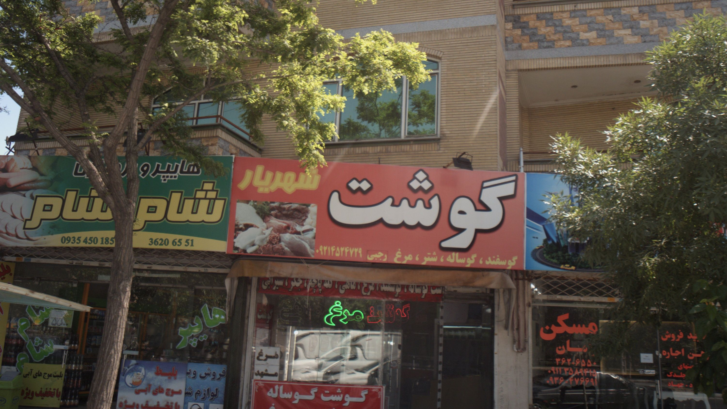 گوشت شهریار
