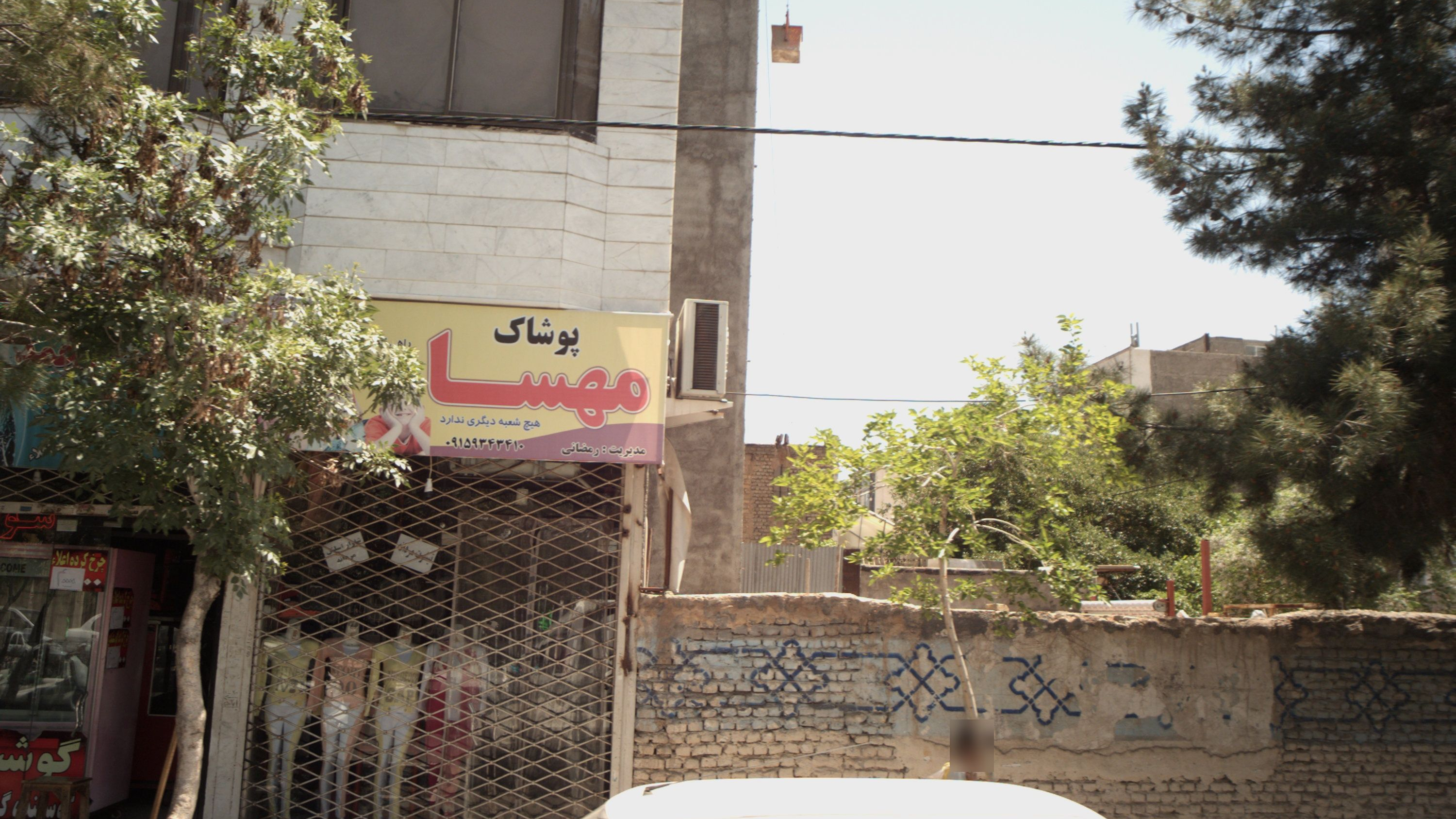 پوشاک مهسا