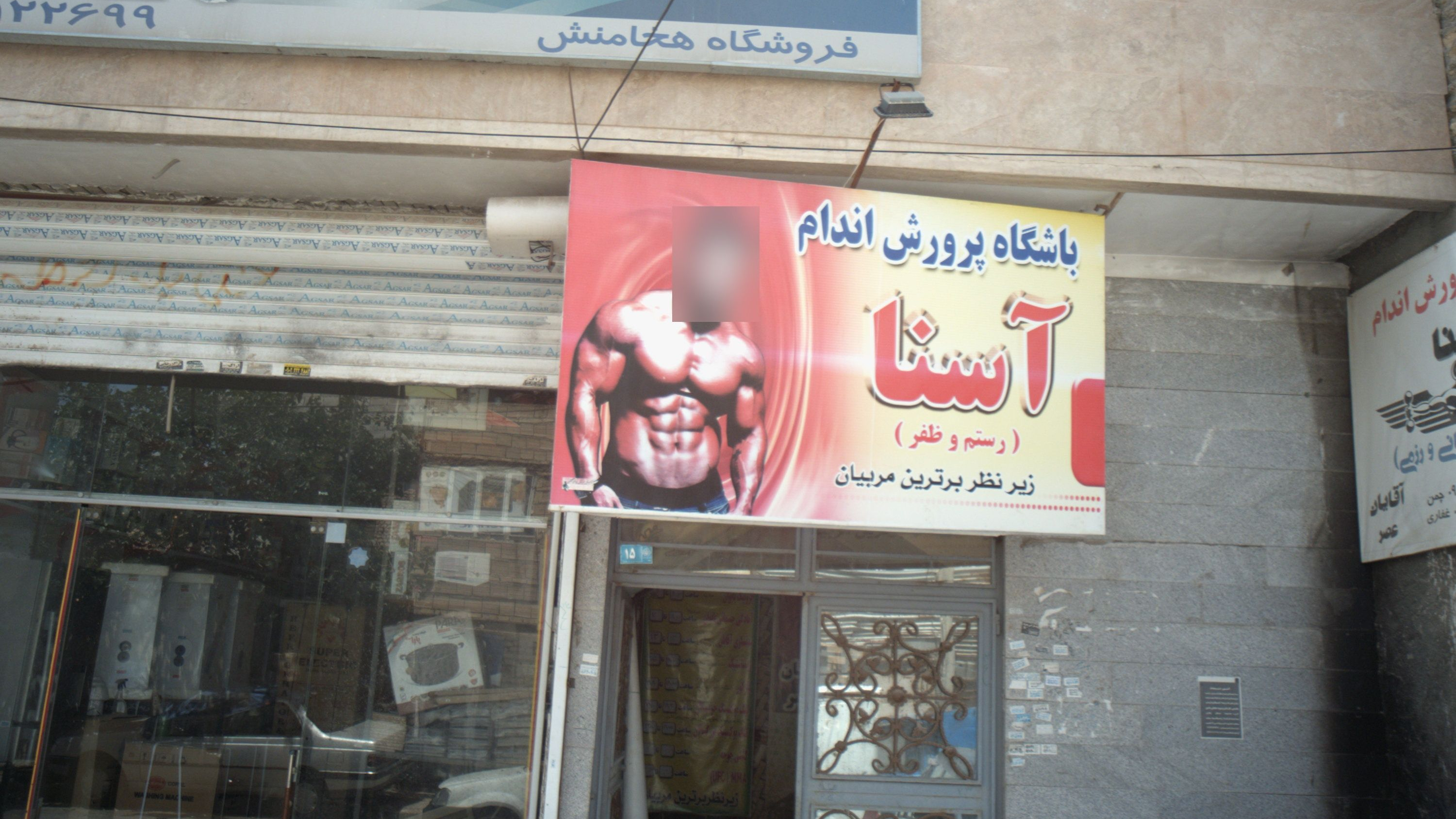 باشگاه پرورش اندام آسنا