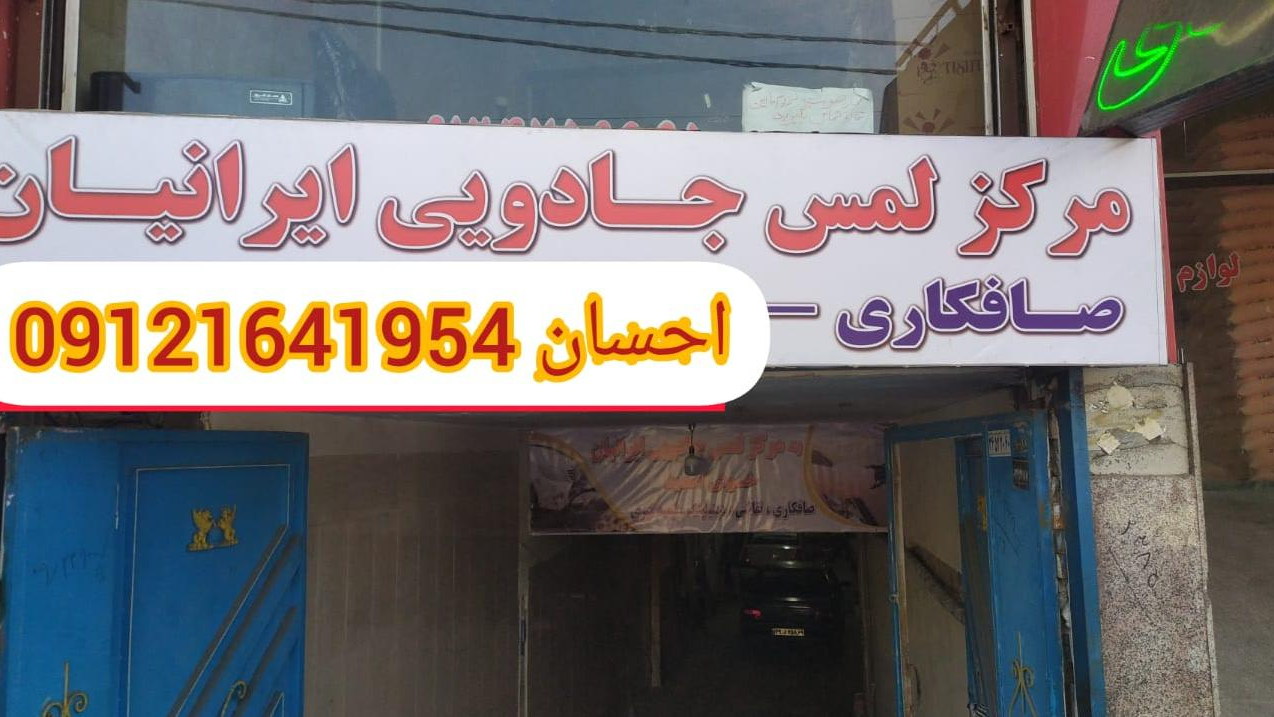 صافکاری لمس جادویی ایرانیان