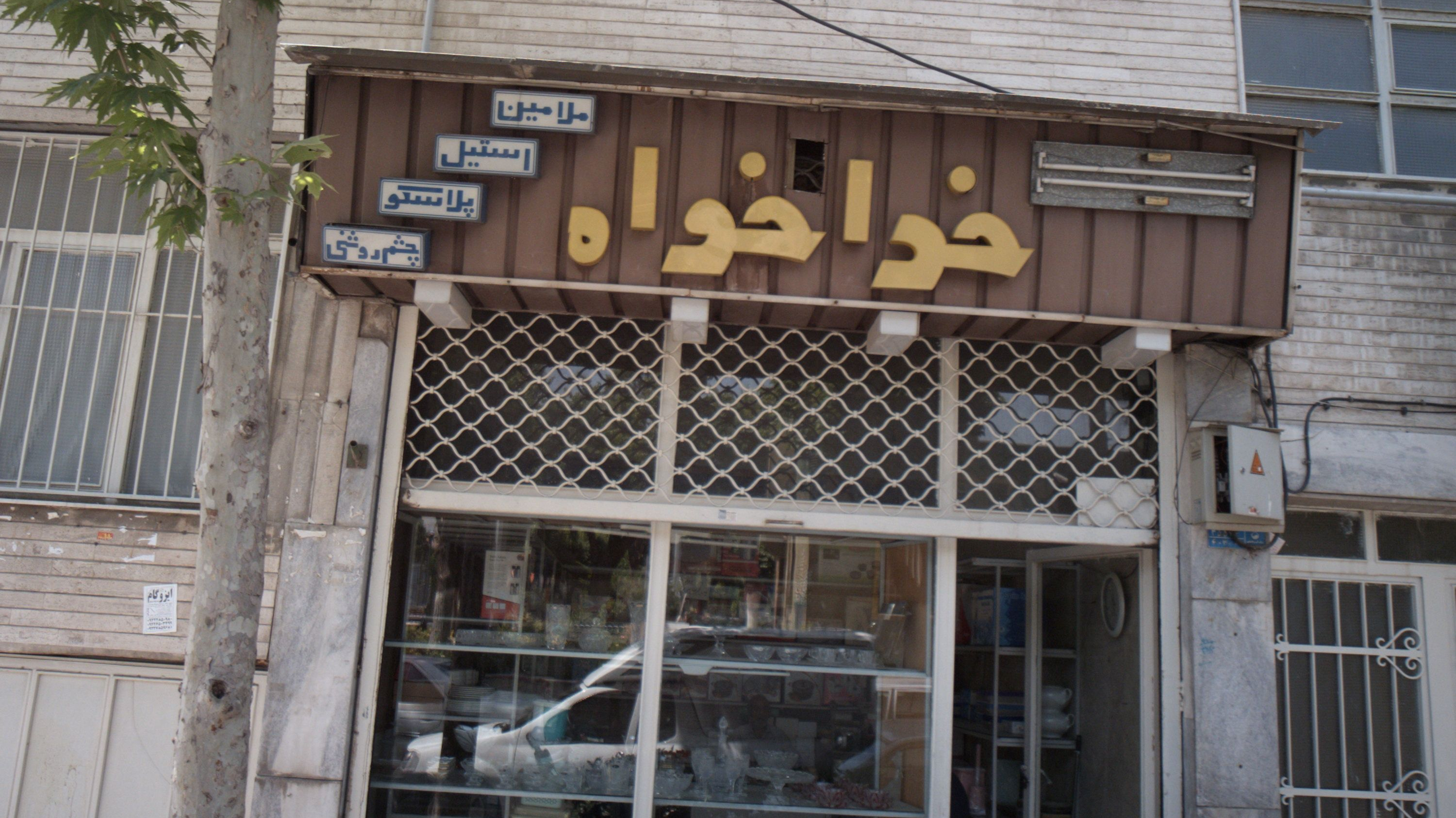 فروشگاه لوازم آشپزخانه خدا خواه