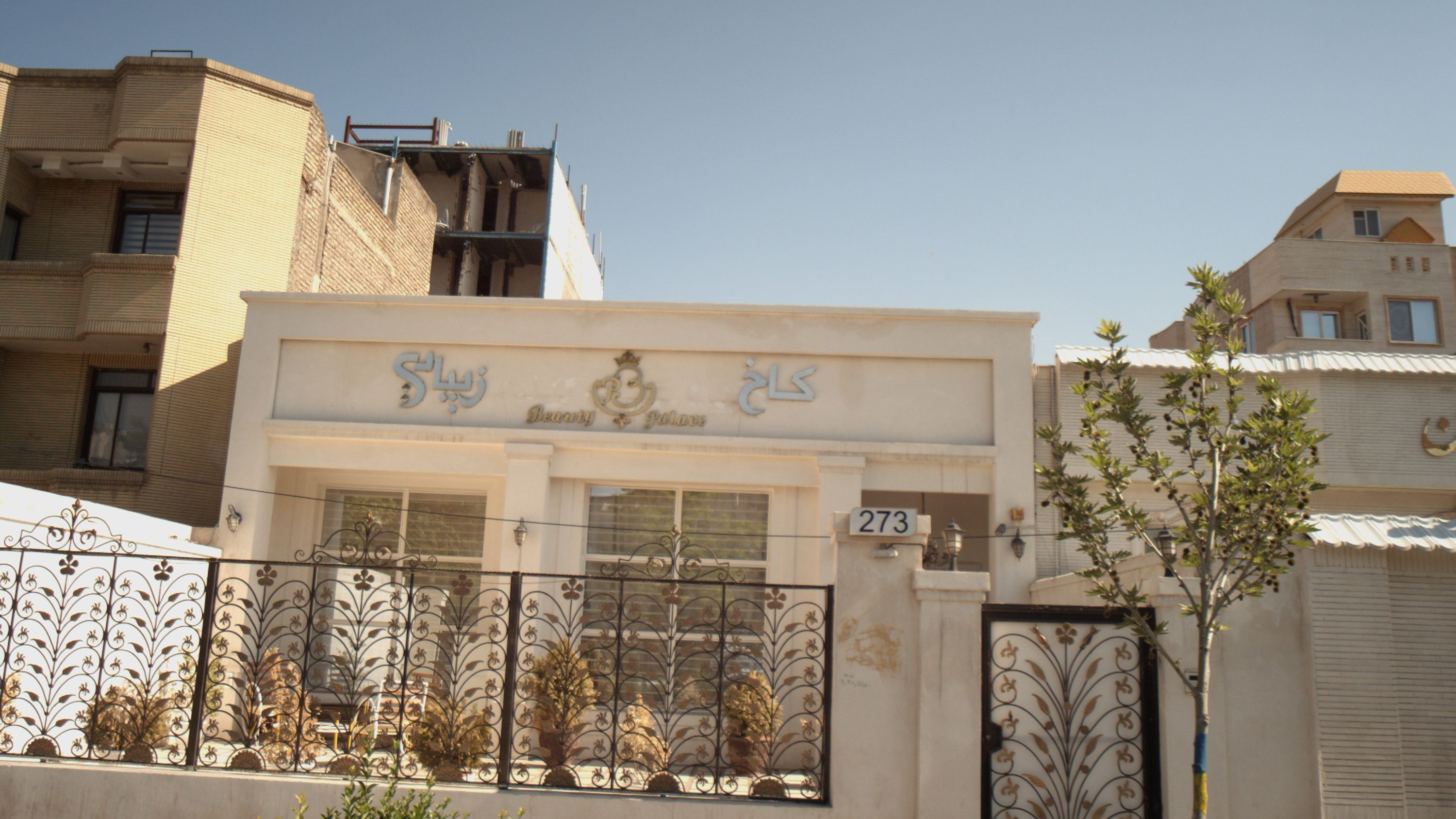 سالن زیبایی کاخ زیبایی