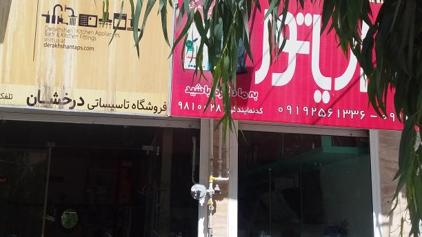فروشگاه تاسیسات درخشان