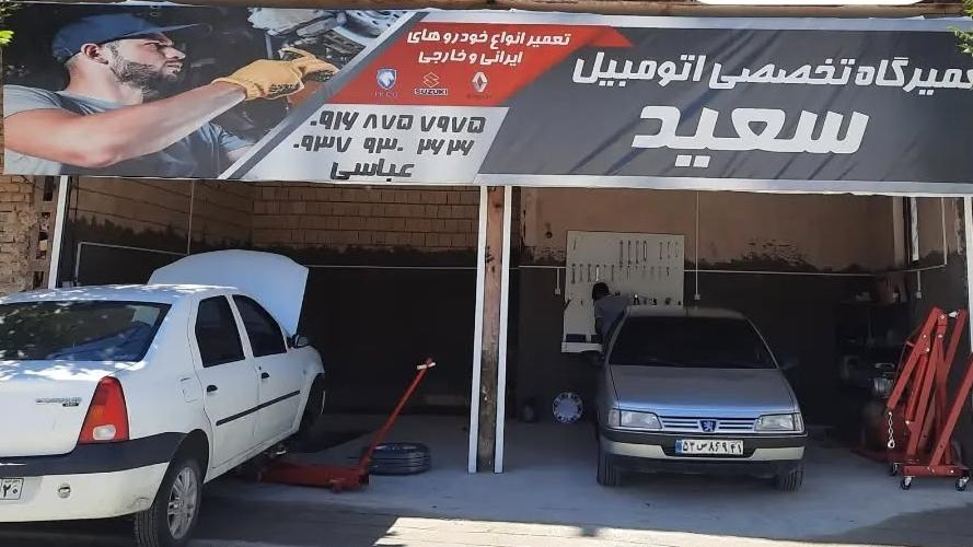 تعمیرگاه سعید