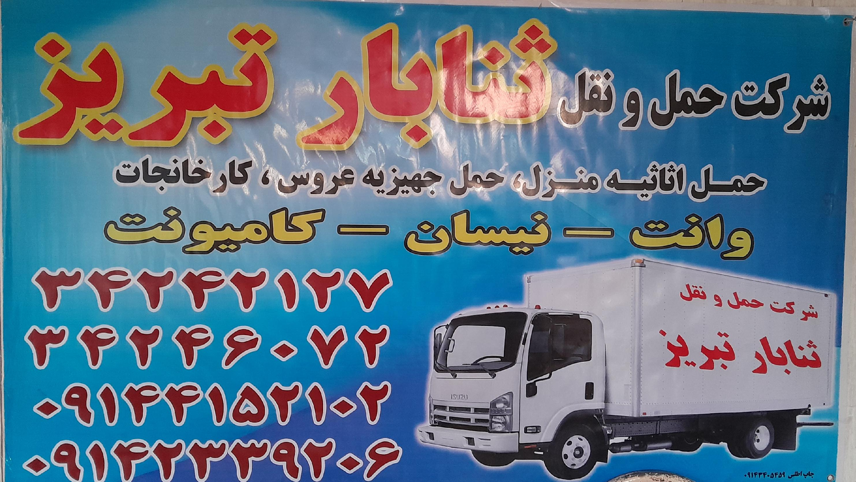 ثنا بار تبریز