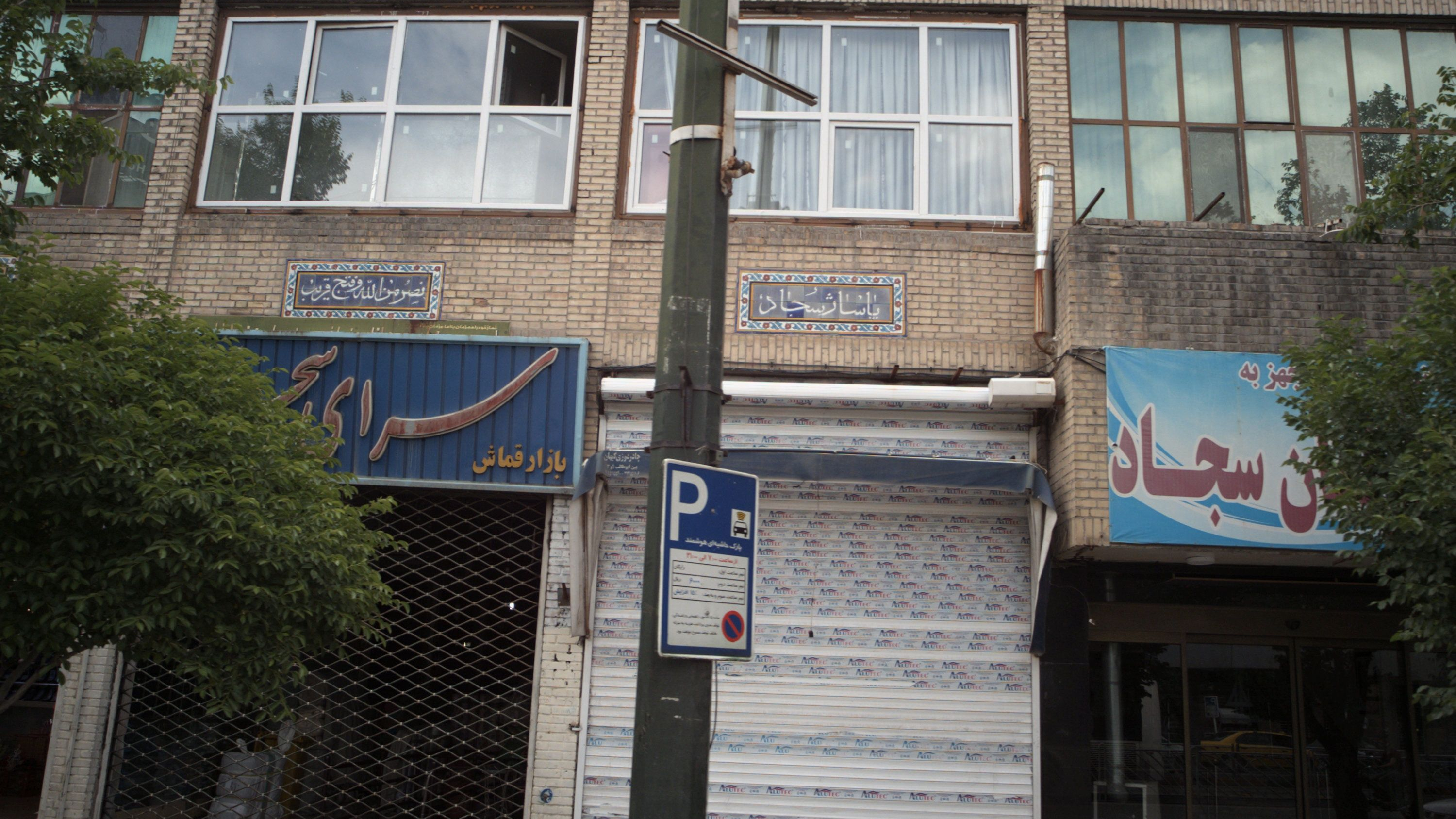 پاساژ سرای سجاد