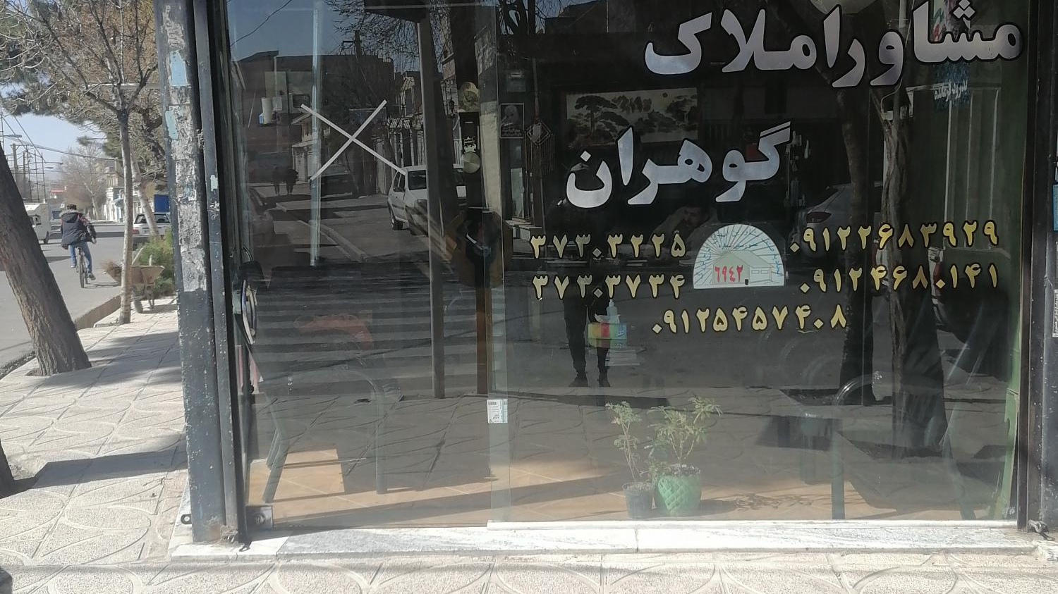 املاک گوهران