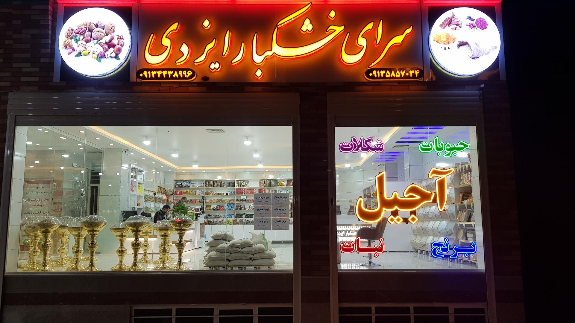 آجیل و خشکبار ایزدی
