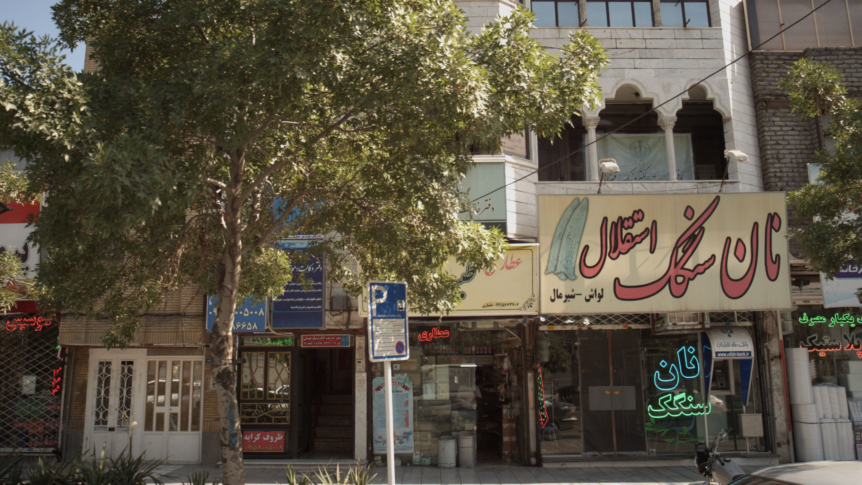 نان سنگک استقلال