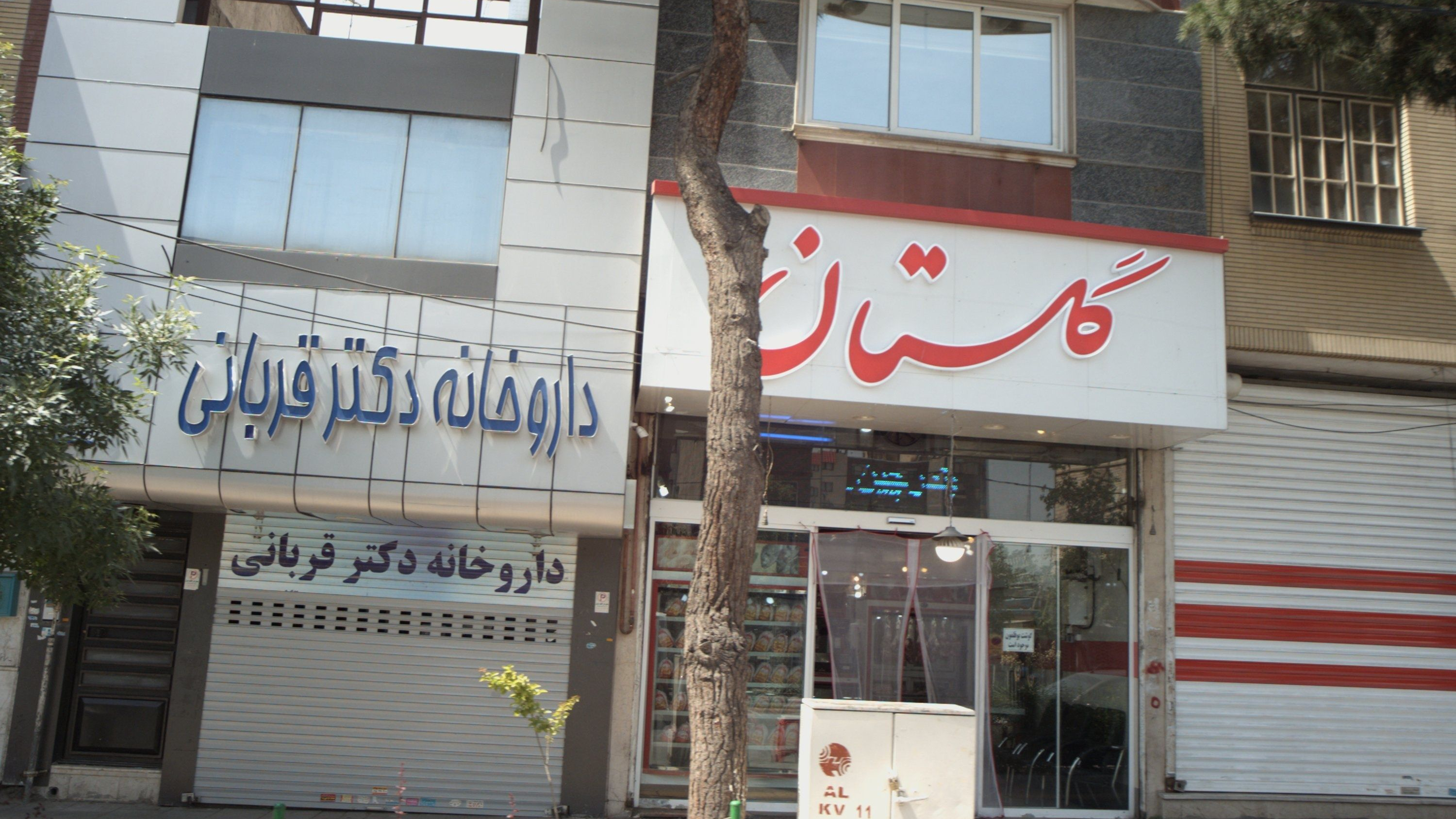 داروخانه دکتر قربانی