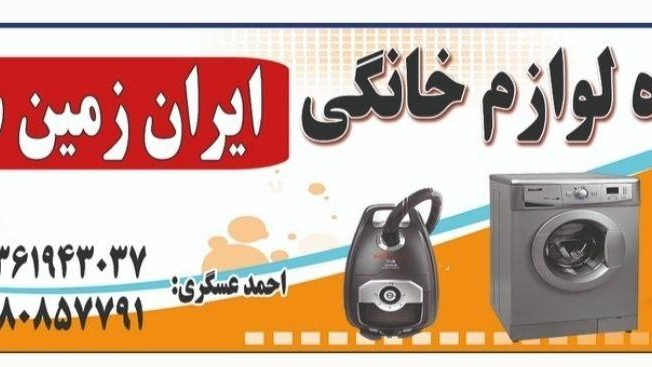 تعمیرگاه وفروشگاه لوازم خانگی ایران زمین سرویس