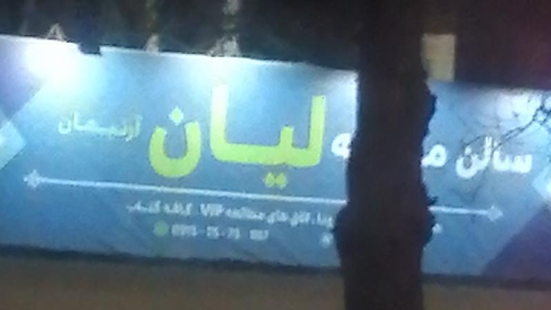 سالن مطالعه لیان