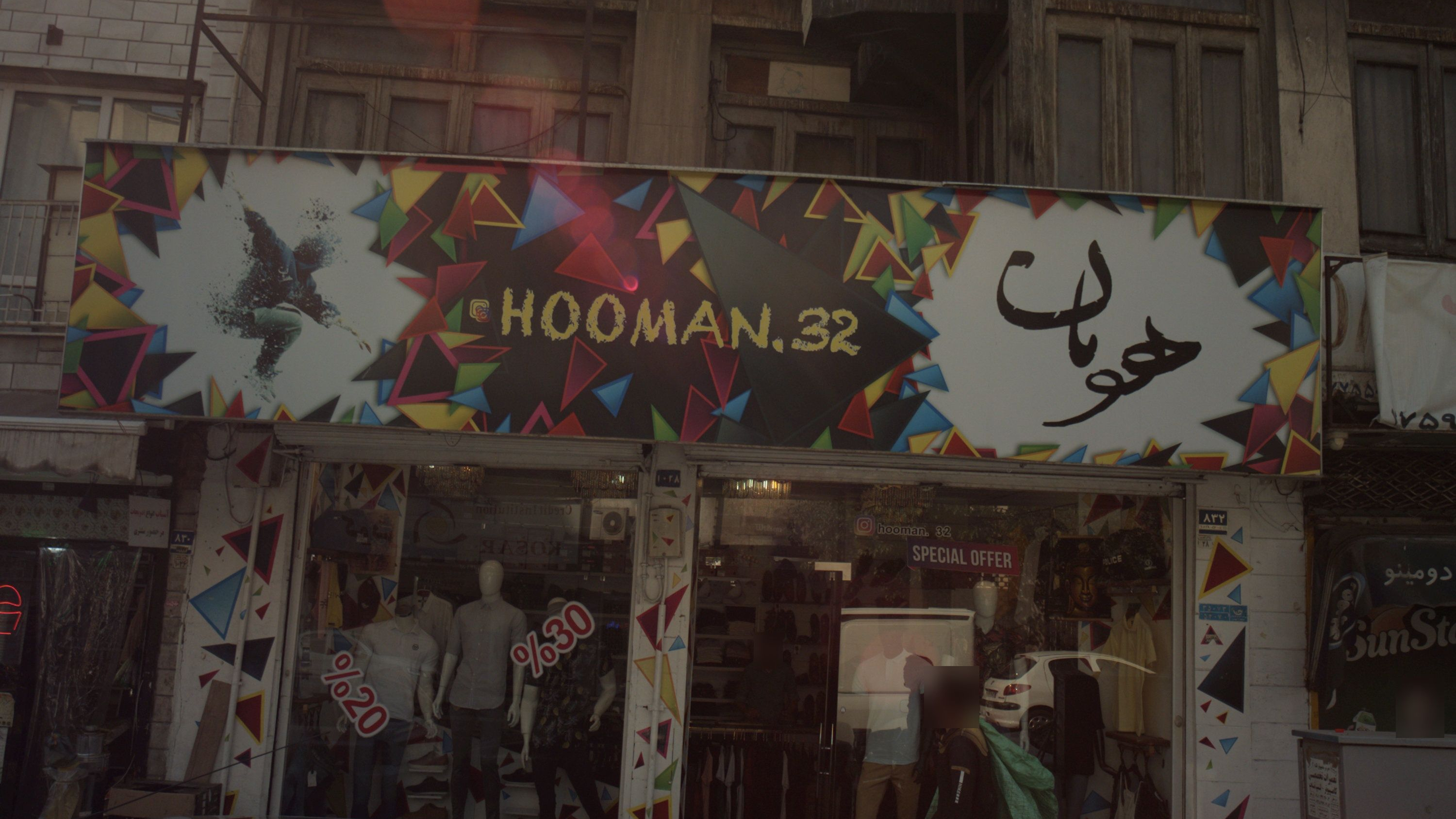 فروشگاه پوشاک هومان