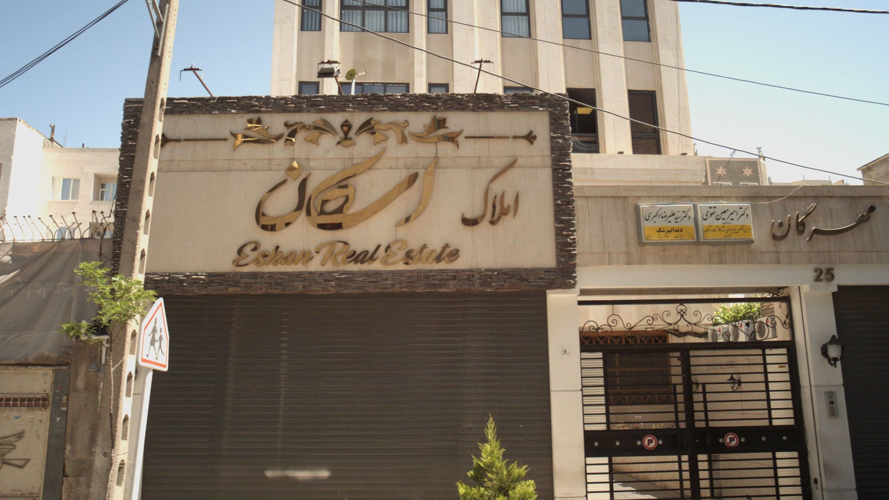 املاک اسکان