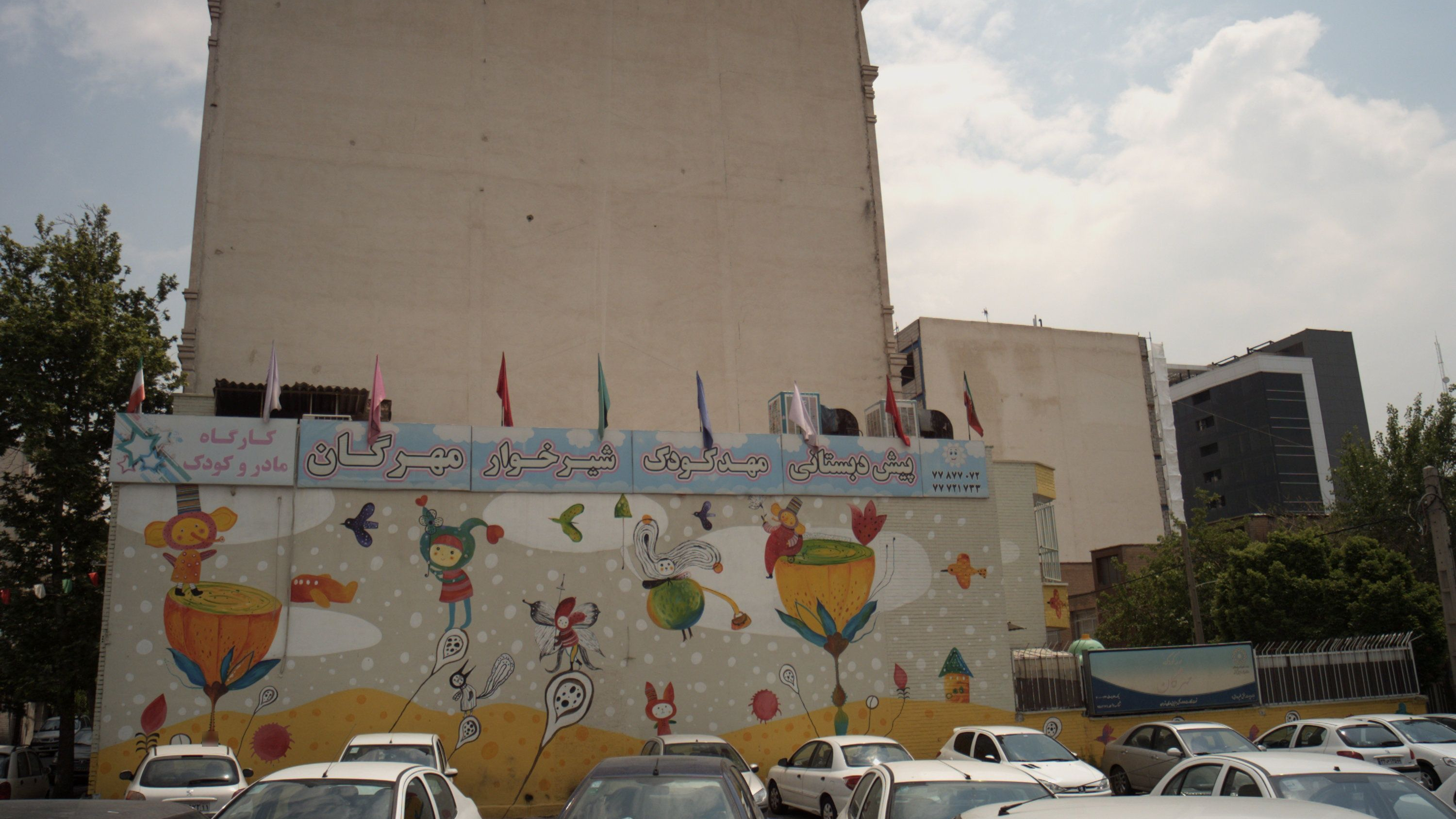 پیش دبستان و مهد کودک مهرگان