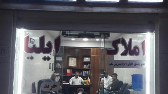 املاک ایلیا