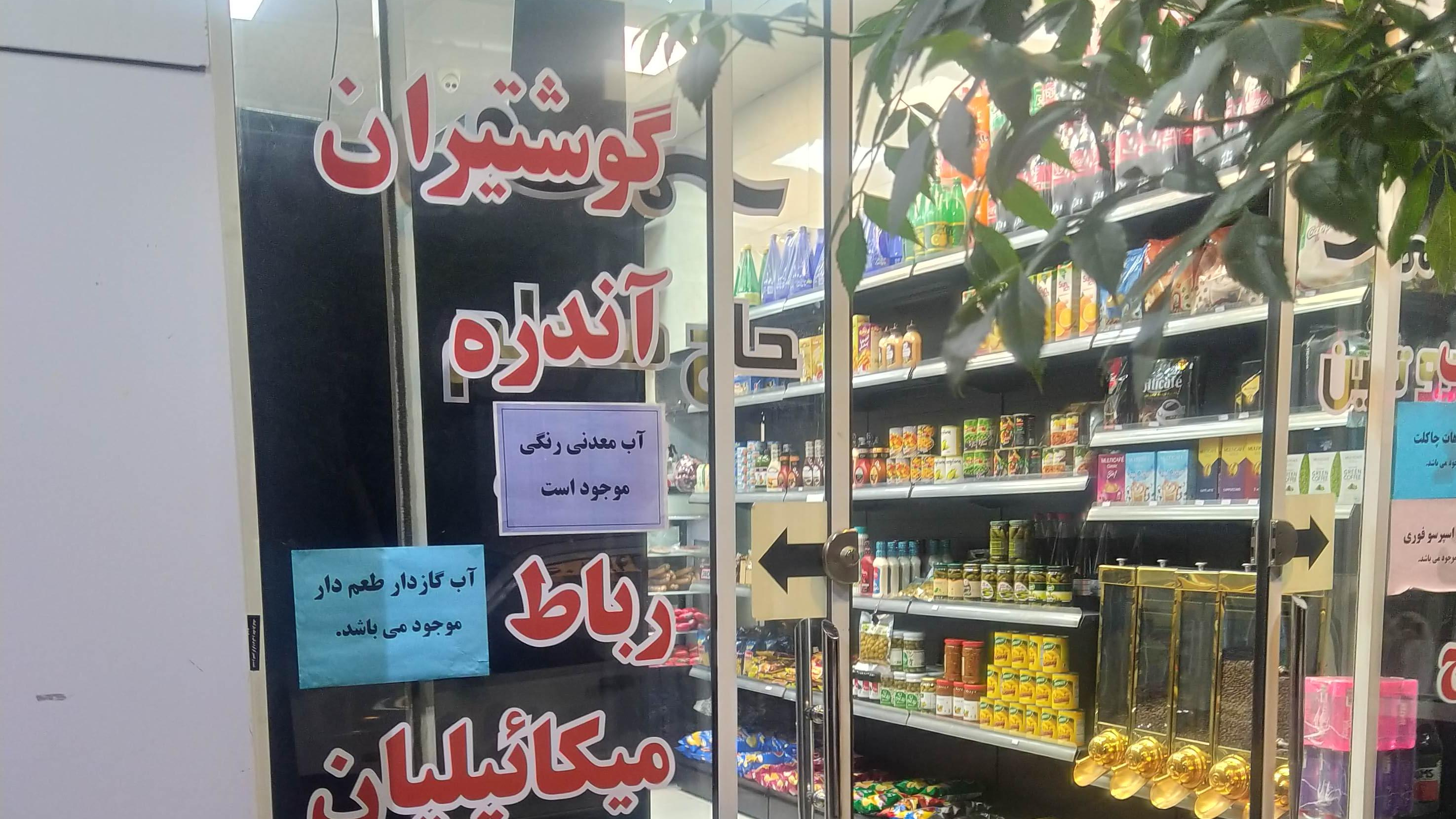 پروتئینی حاج مسلم