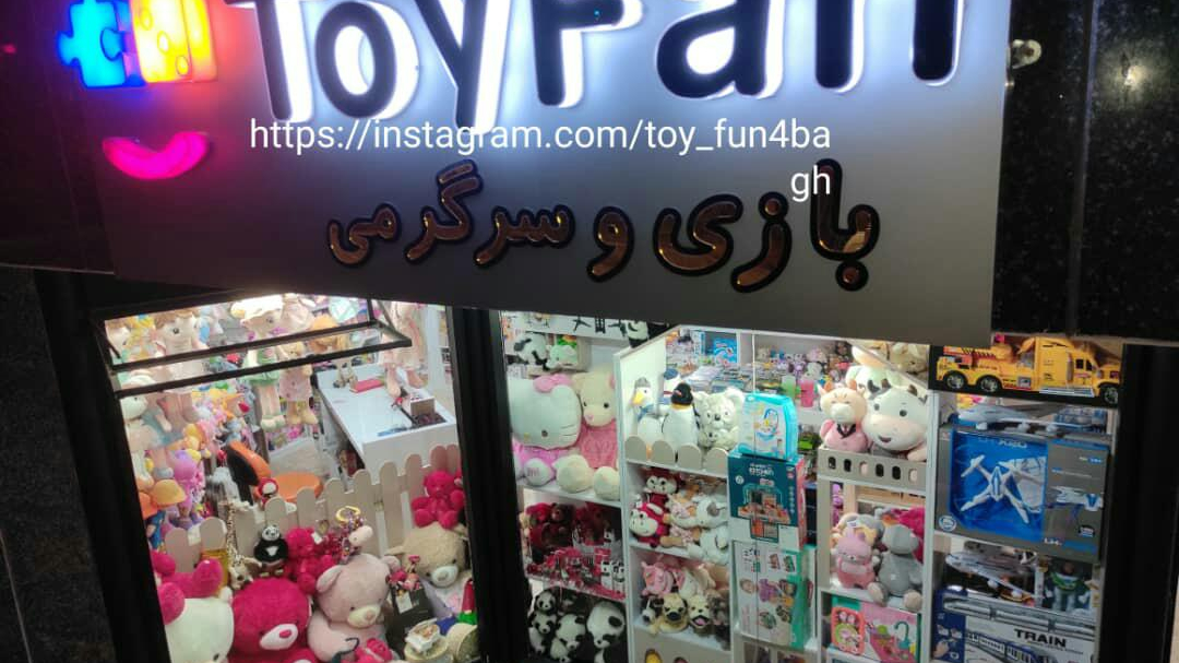 اسباب‌بازی فروشی Toy Fan