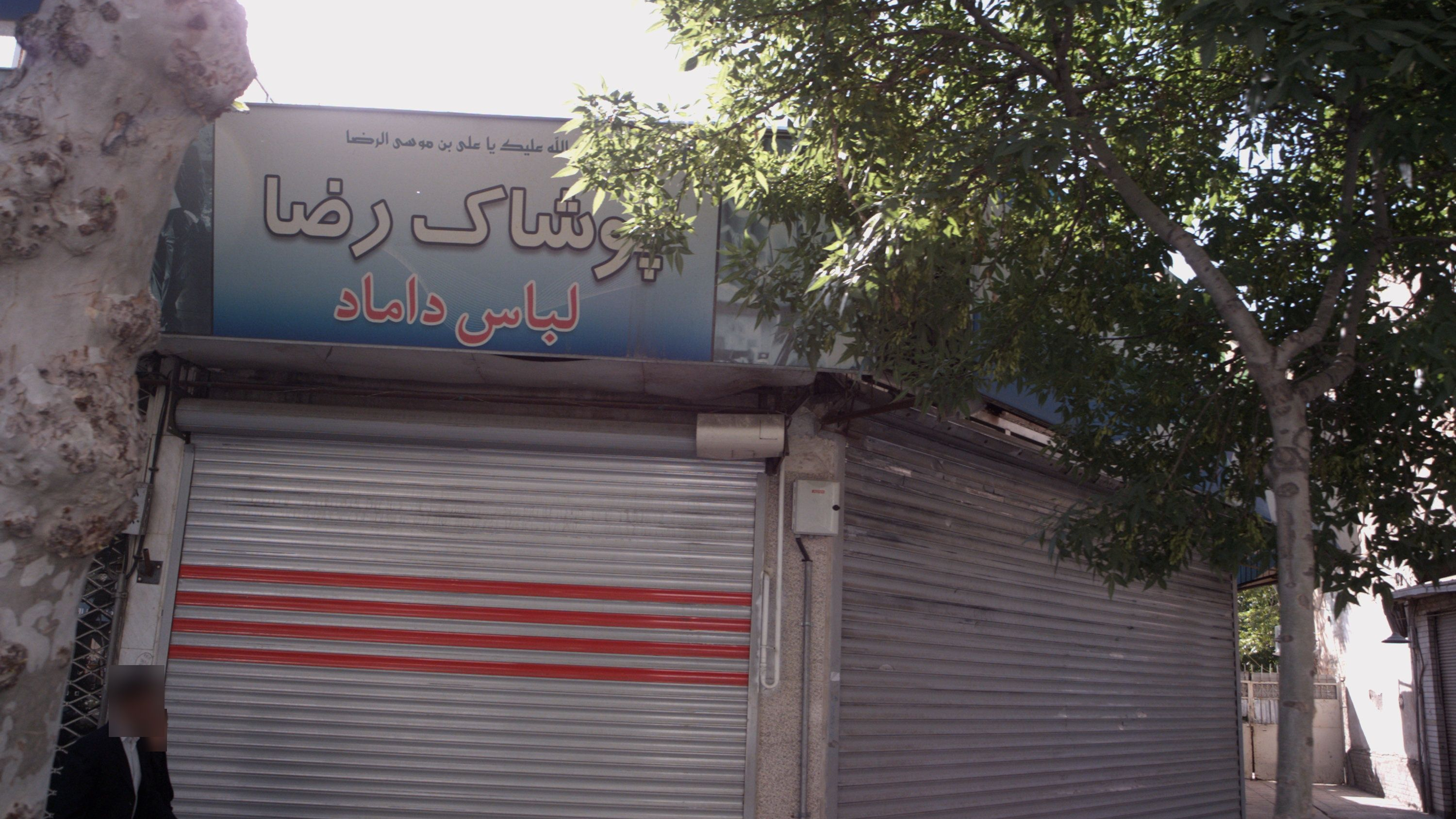 پوشاک رضا