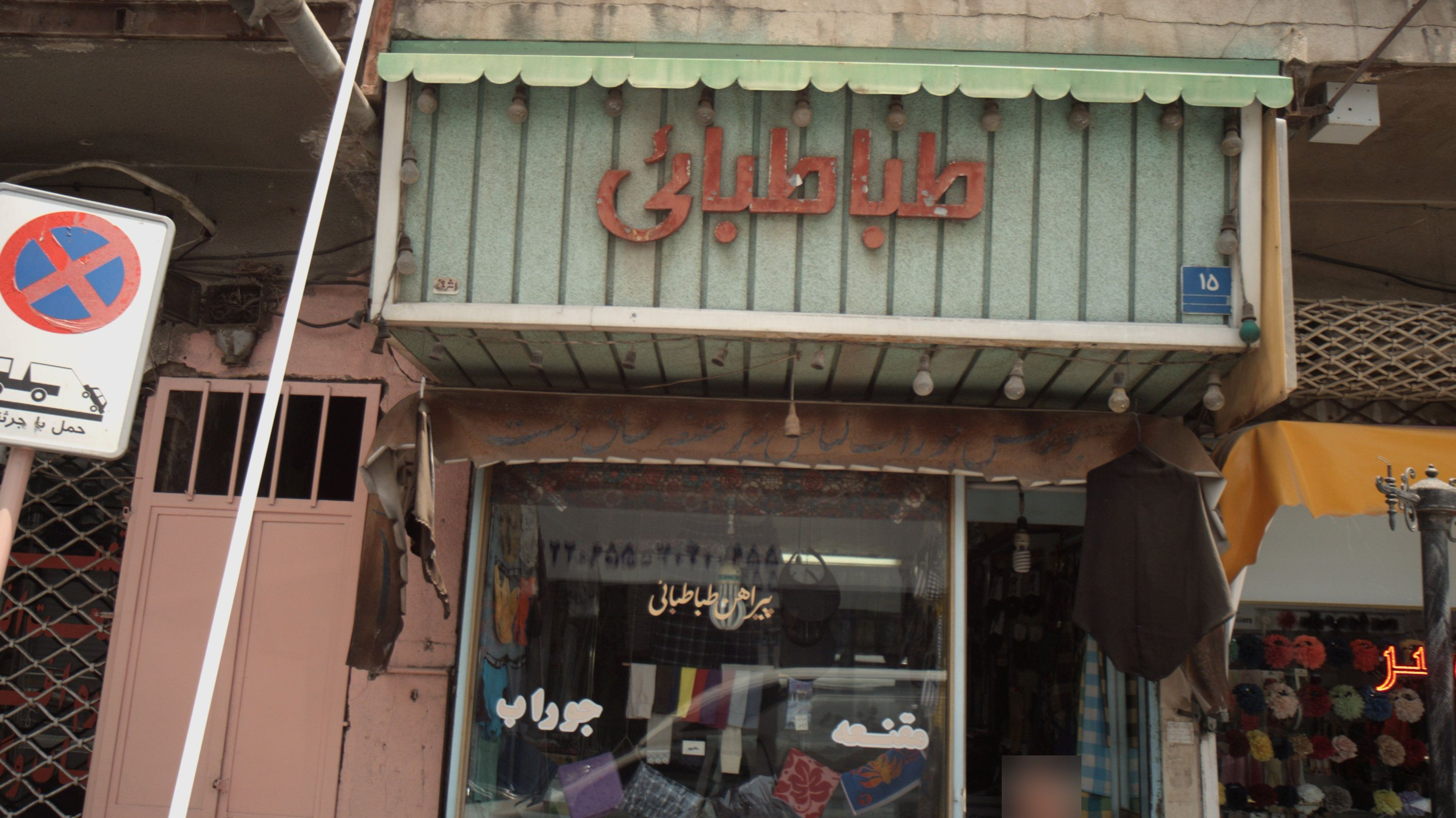فروشگاه پوشاک طباطبائی