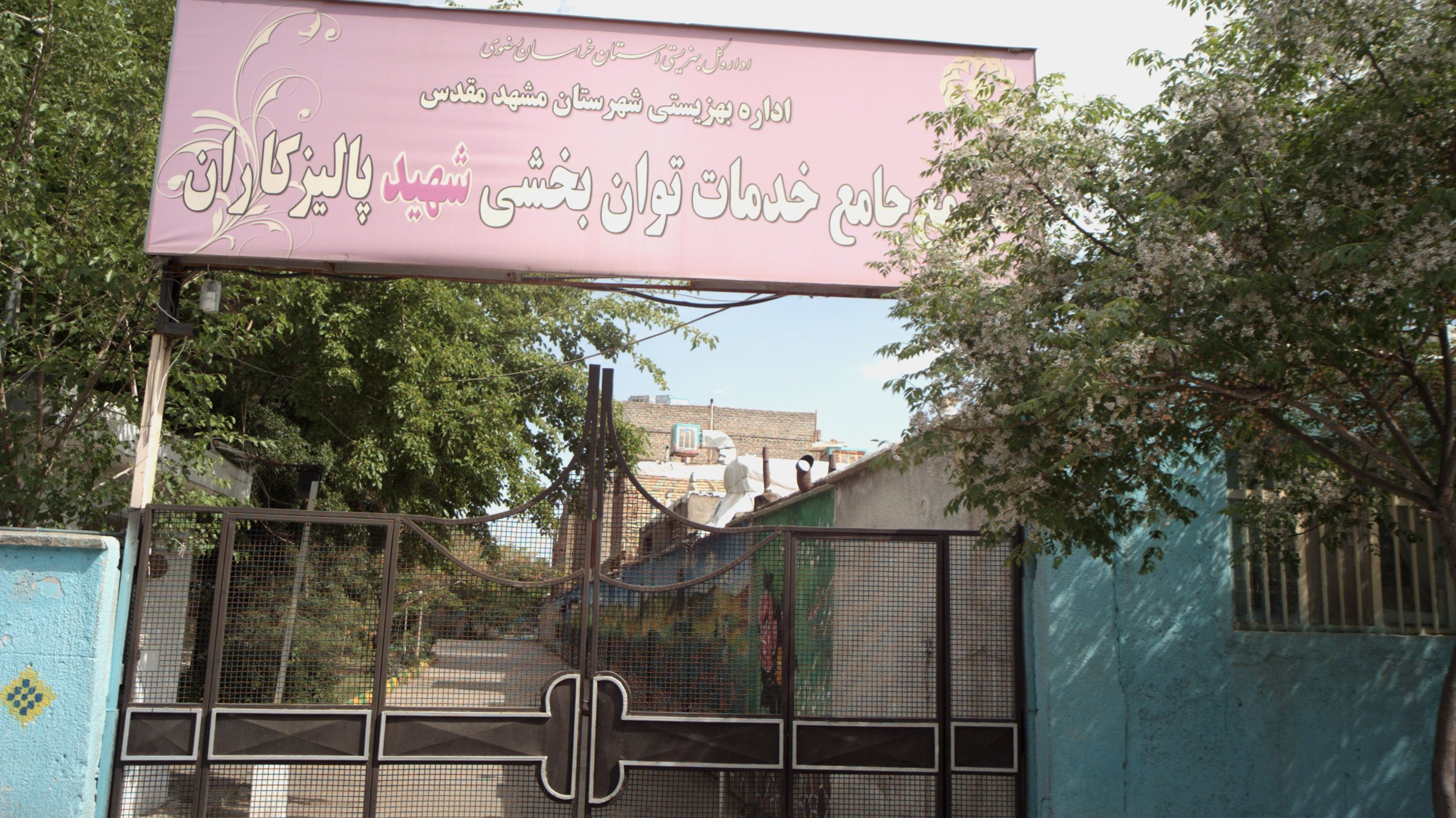 محتمع جامع خدمات توان بخشی شهید پالیزکاران
