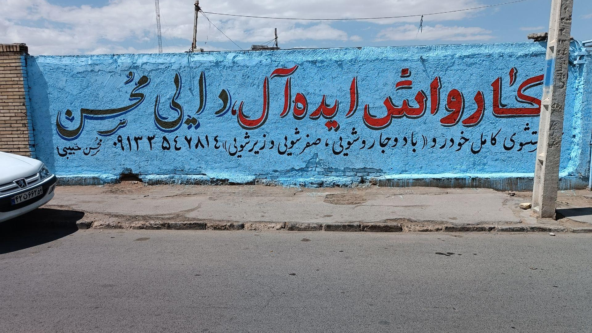 کارواش ایده آل دایی محسن