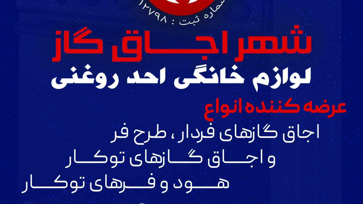 شهر اجاق گاز