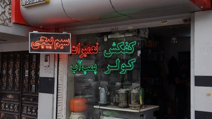 الکترو سیم پیچی امیر