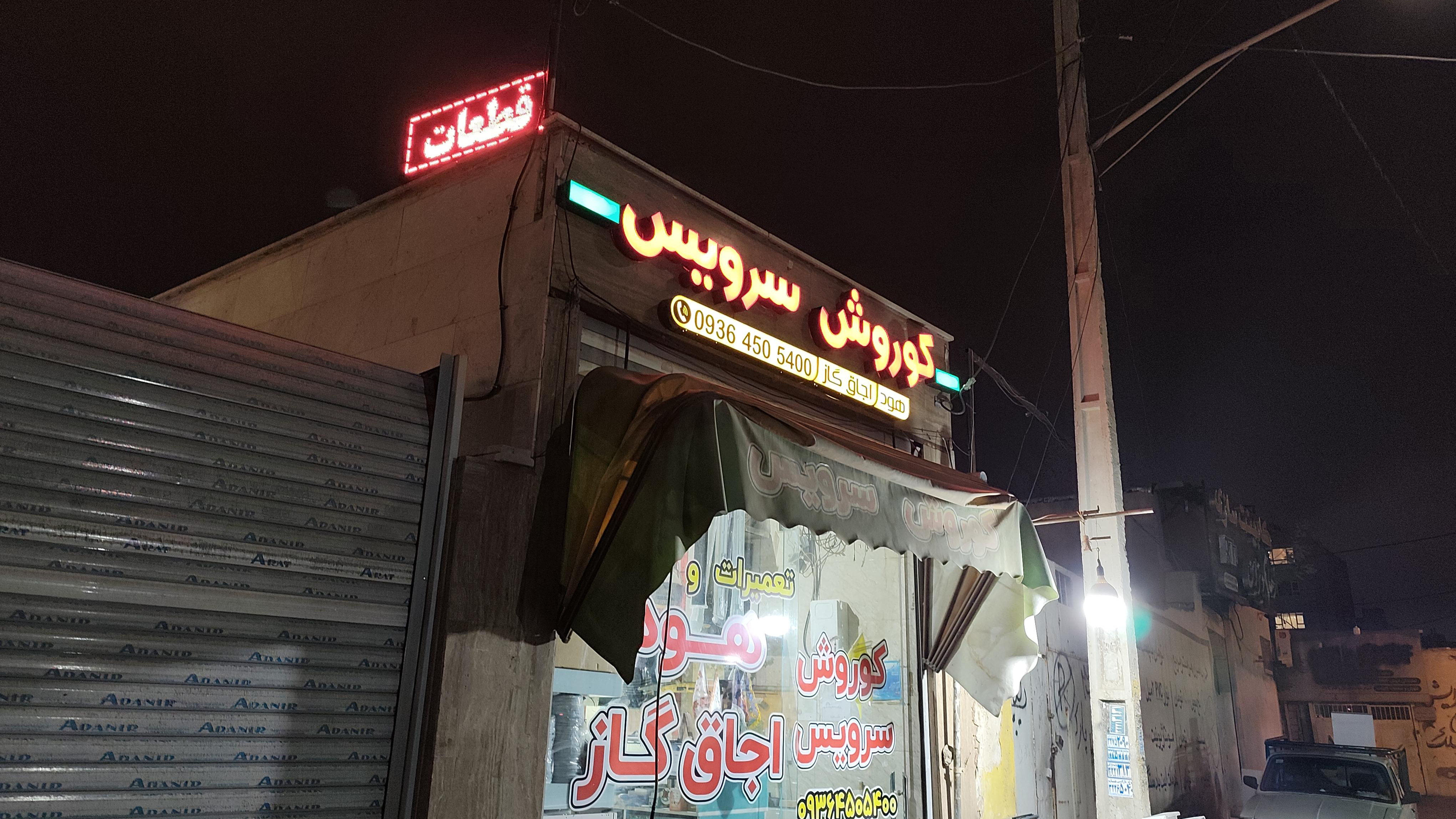 تعمیرات و خدمات هود وگازمحرابی