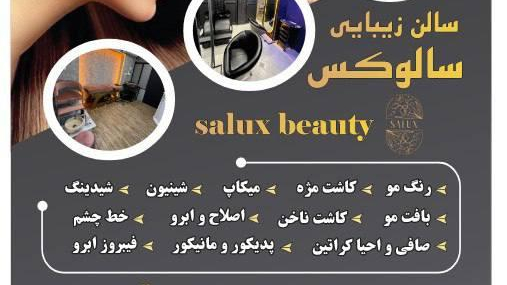 سالن زیبایی سالوکس