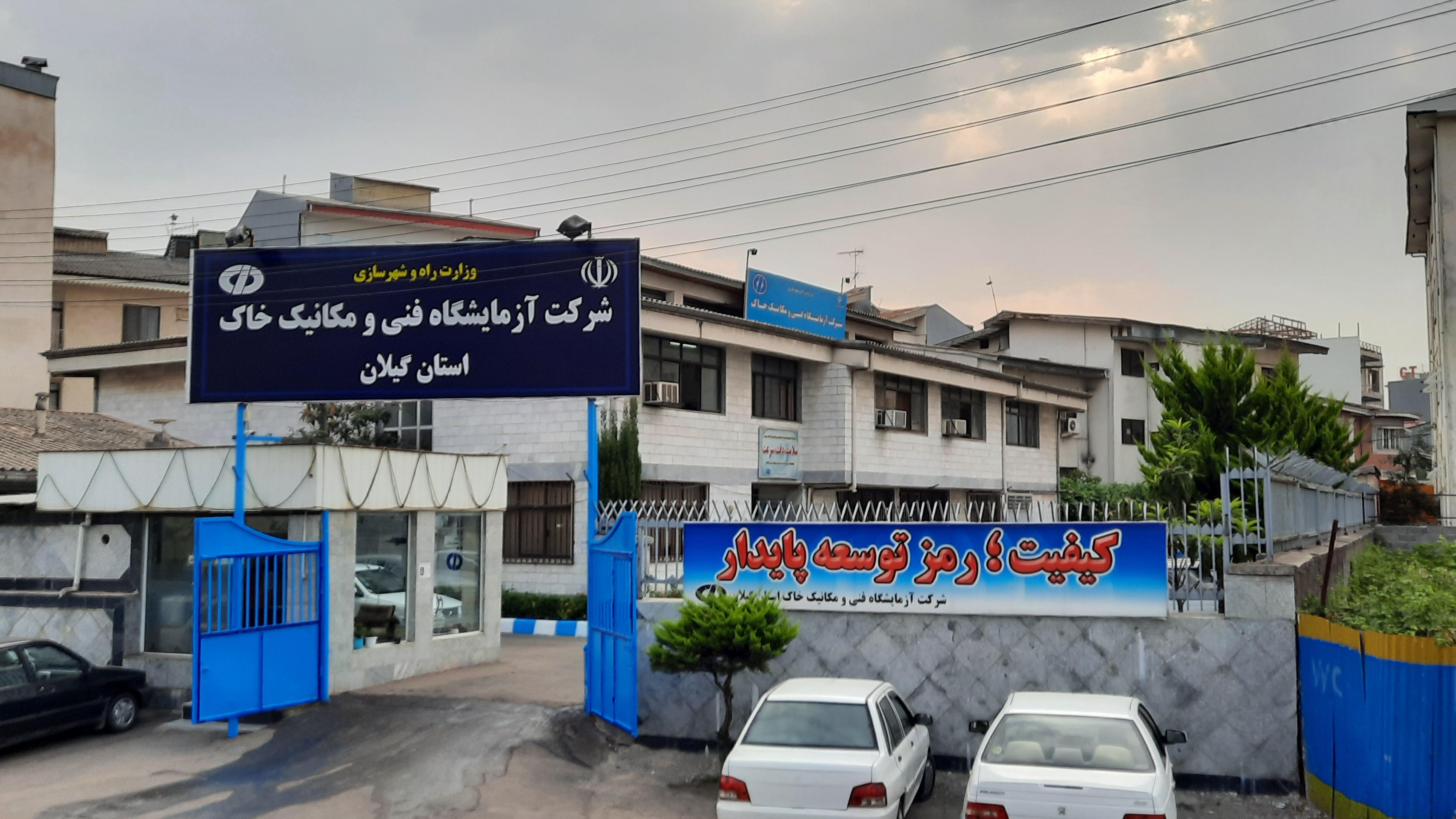 آزمایشگاه مقاومت مصالح و مکانیک خاک استان