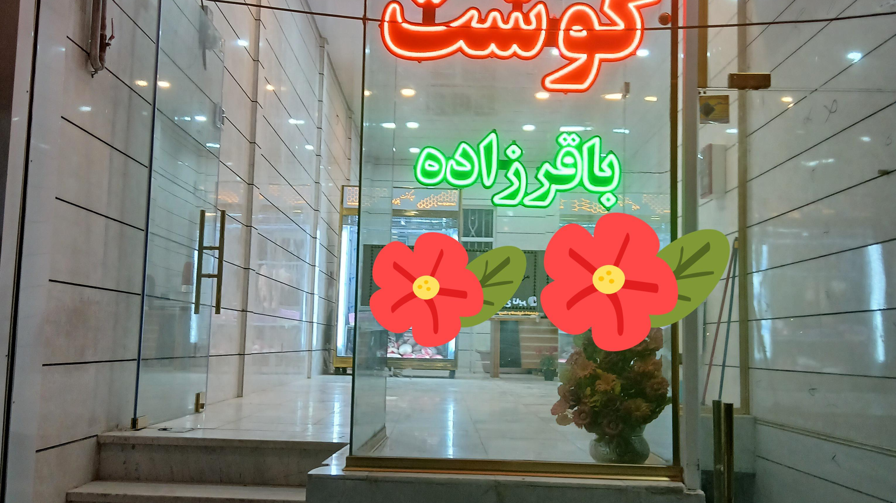 سوپر گوشت باقرزاده