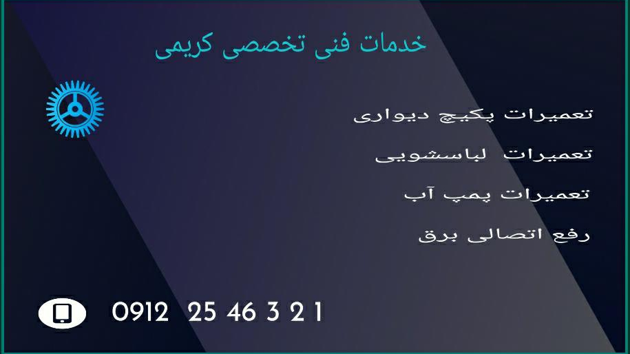 خدمات فنی کریمی