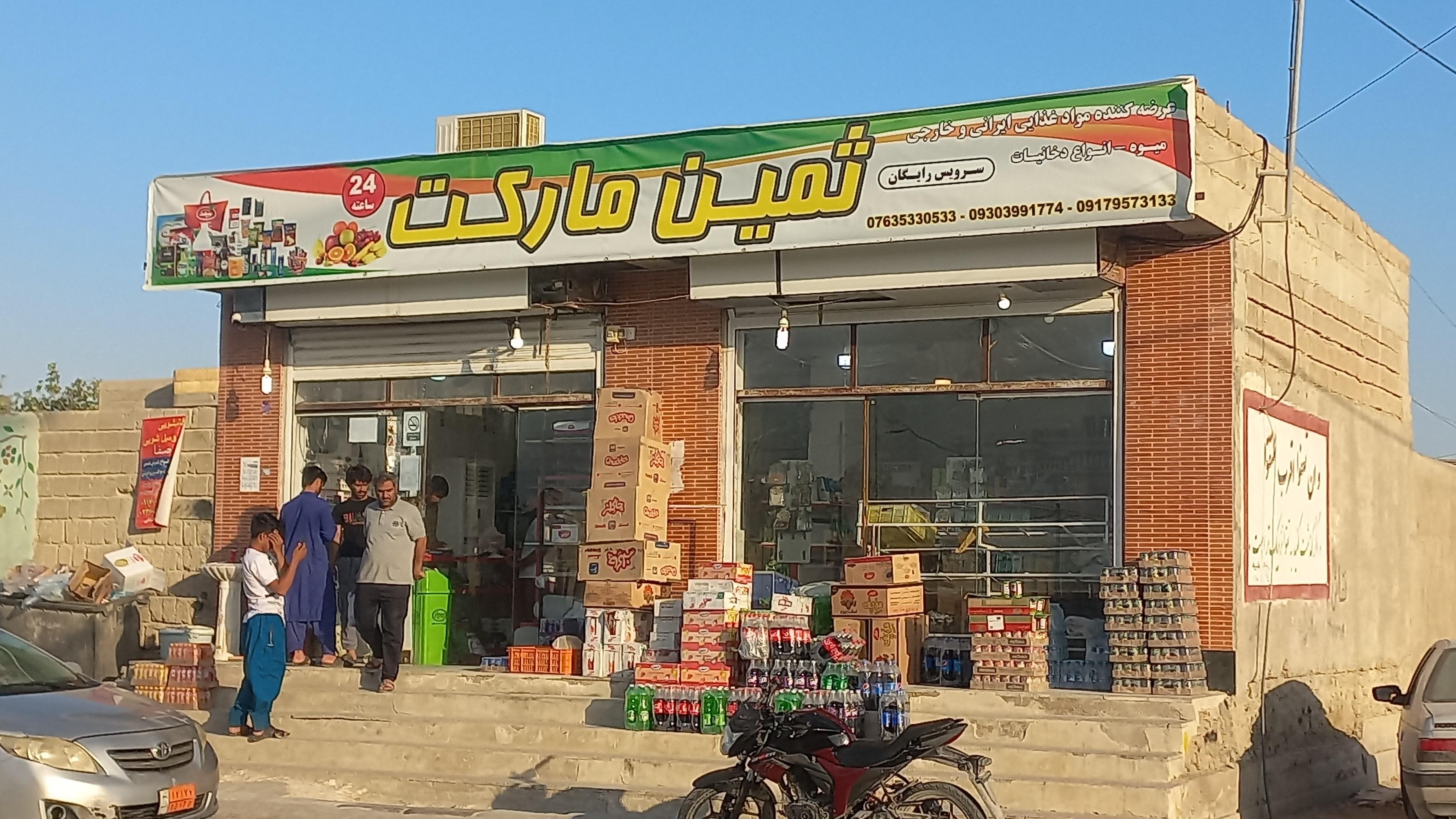 سوپر مارکت و میوه فروشی ثمین مارکت