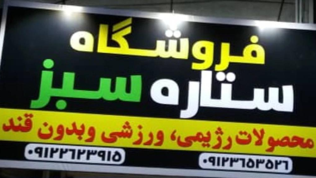 فروشگاه ستاره سبز