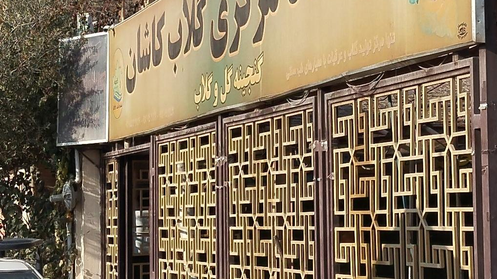 گنجینه گل و گلاب