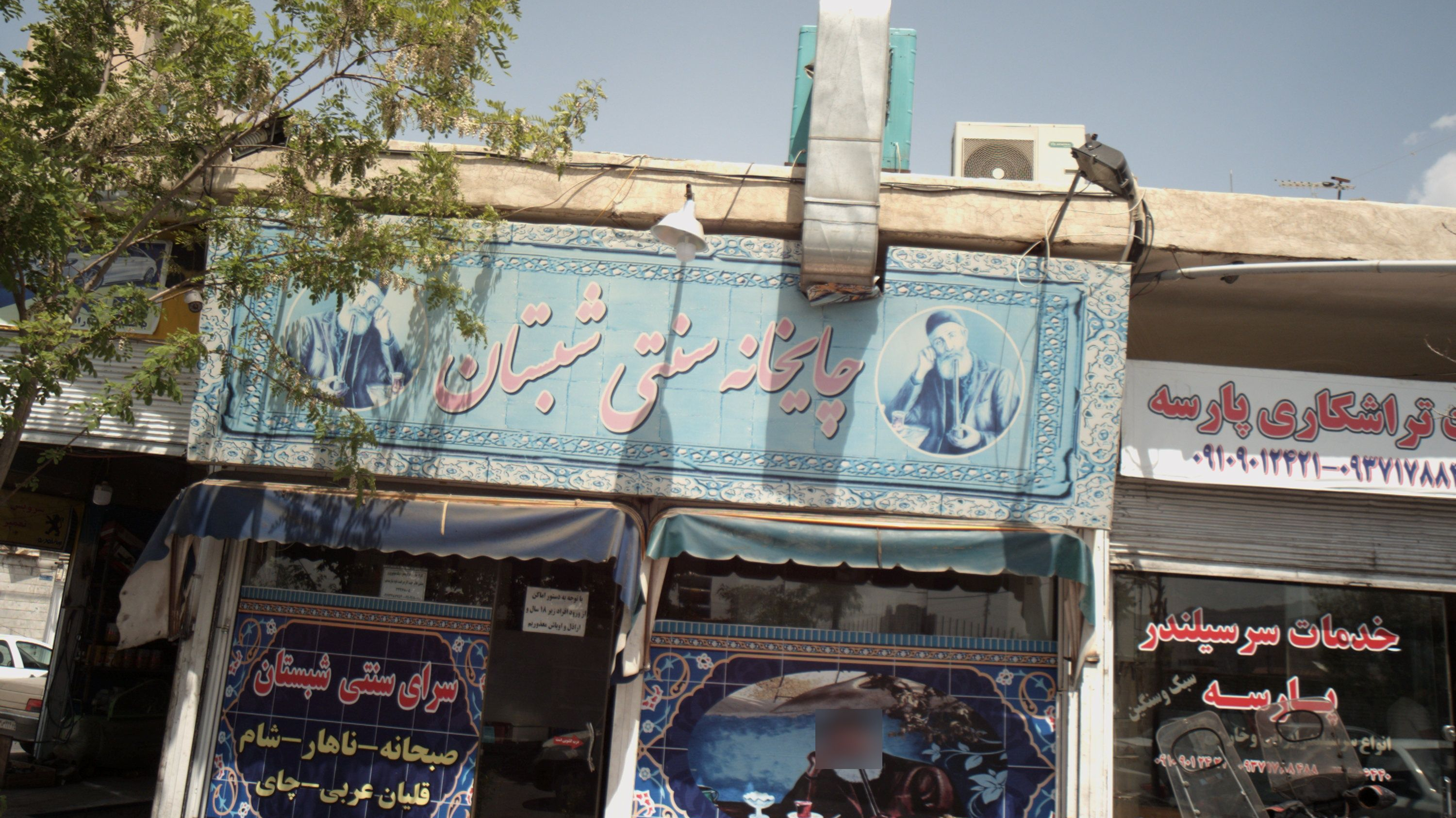 چایخانه سنتی شبستان