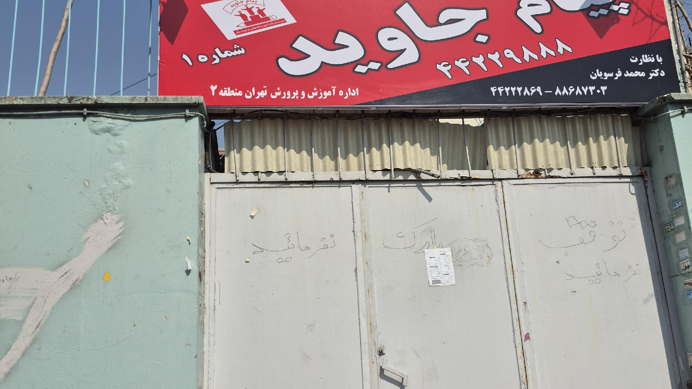 مدرسه پیام جاوید