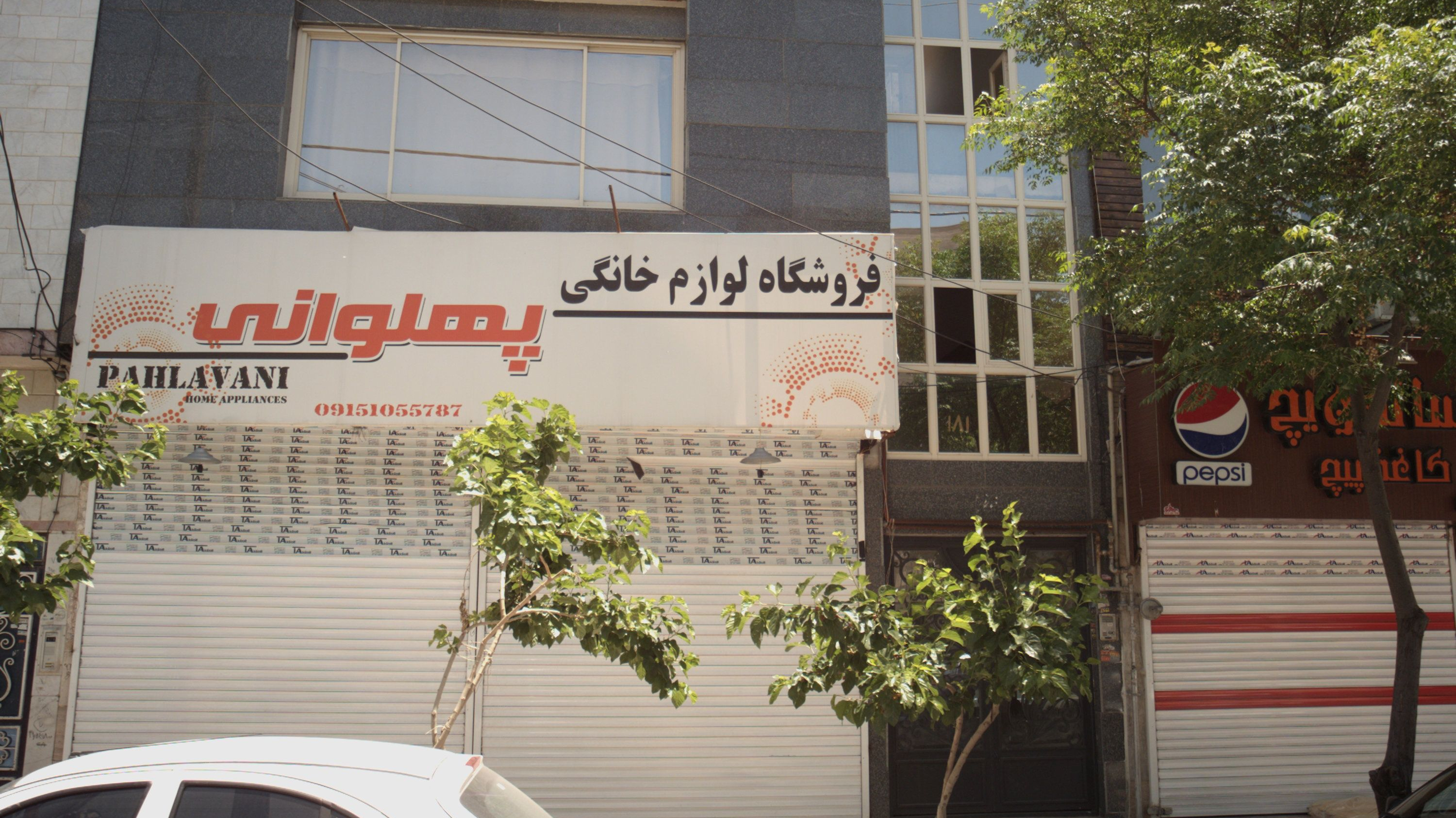 فروشگاه لوازم خانگی پهلوانی