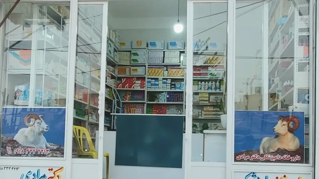 داروخانه دامپزشکی دکتر مرادی