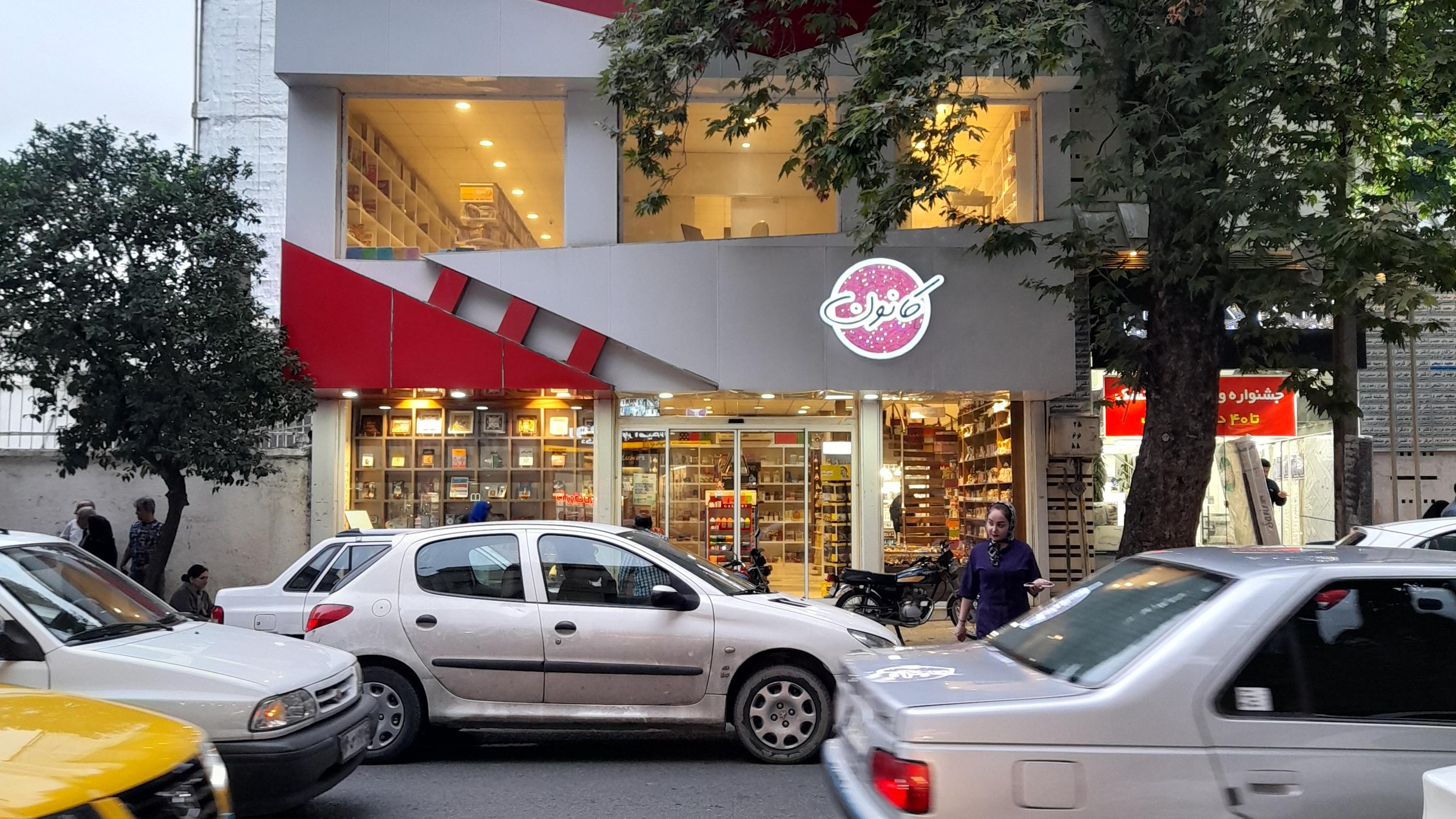 فروشگاه کتاب و تحریر کانون