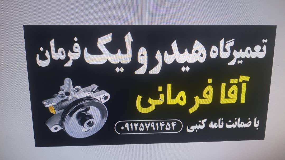 تعمیرگاه تخصصی هیدرولیک وجعبه فرمان آقافرمانی