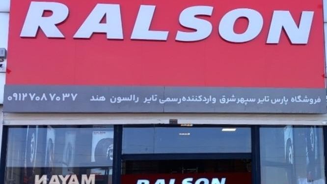 فروشگاه لاستیک پارس تایر زنجان(نجفی)